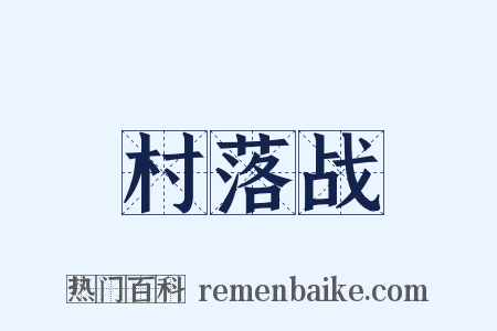 村落战是什么意思的图片